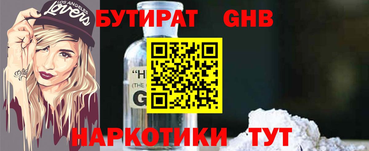 БУТИРАТ 99% Курган